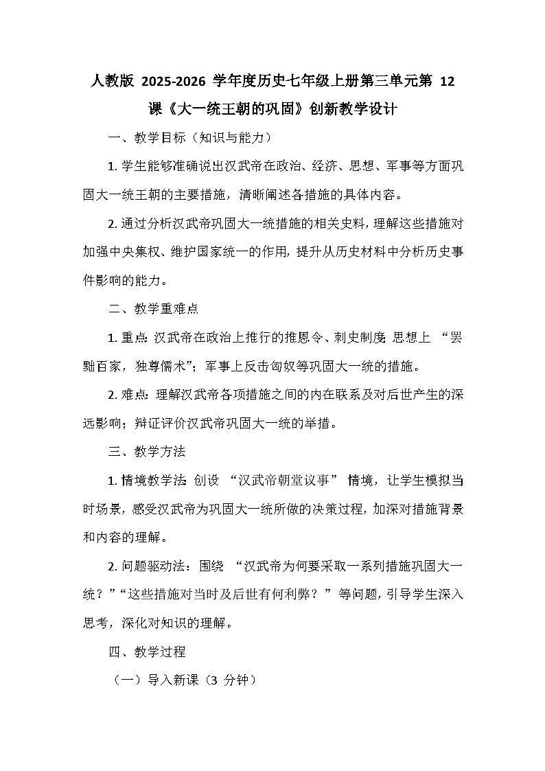 人教版 2025-2026 学年度历史七年级上册第三单元第 12 课《大一统王朝的巩固》创新教学设计第1页