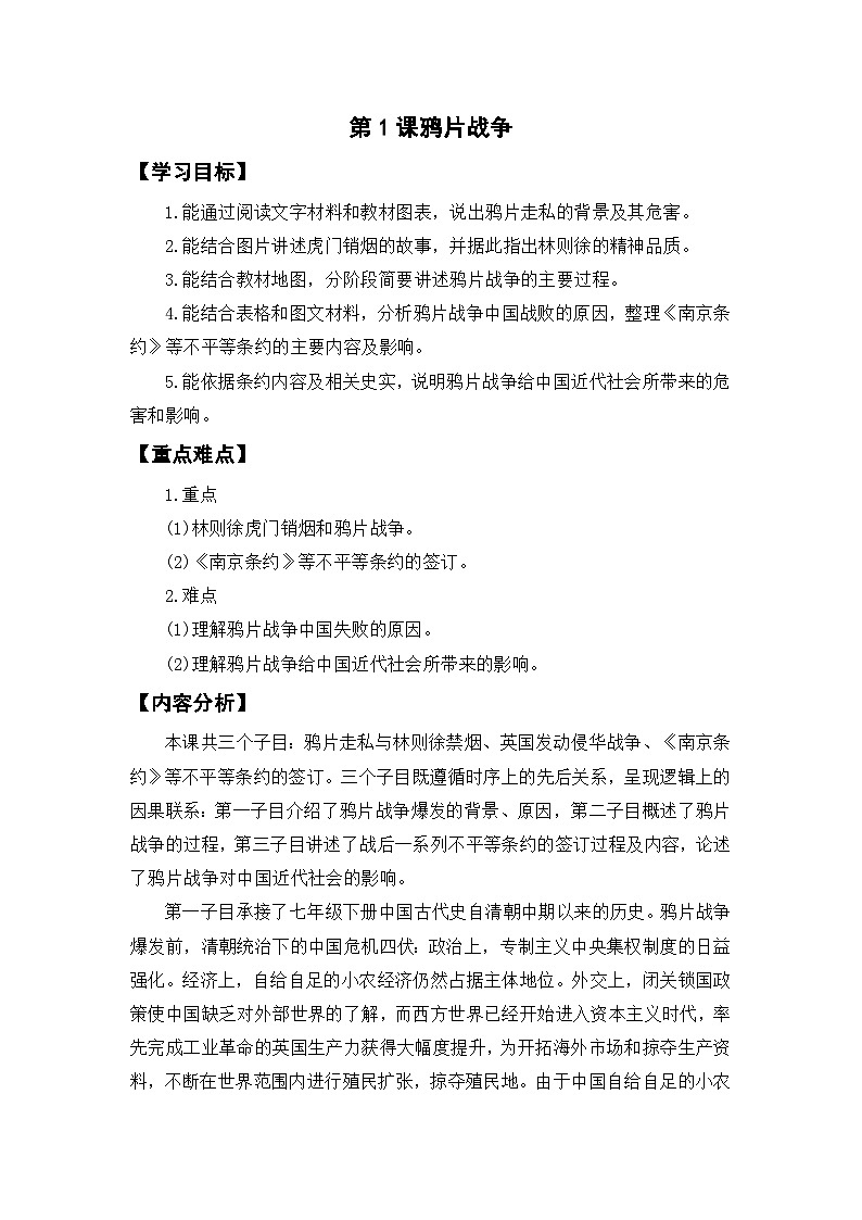 1.1 鸦片战争【教学设计】2025—2026学年统编版（2024）八年级历史上册第1页