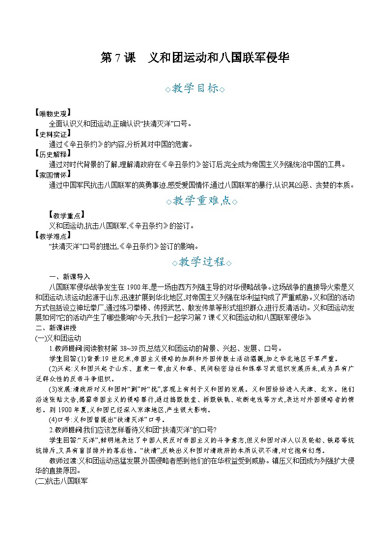 第7课　义和团运动和八国联军侵华- 教学设计--2025--2026学年八年级·上册《历史》（统编版）第1页