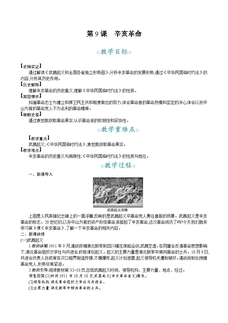 第9课　辛亥革命- 教学设计--2025--2026学年八年级·上册《历史》（统编版）第1页