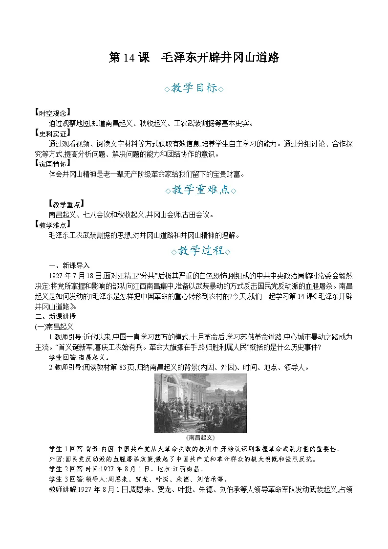 第14课　毛泽东开辟井冈山道路- 教学设计--2025--2026学年八年级·上册《历史》（统编版）第1页