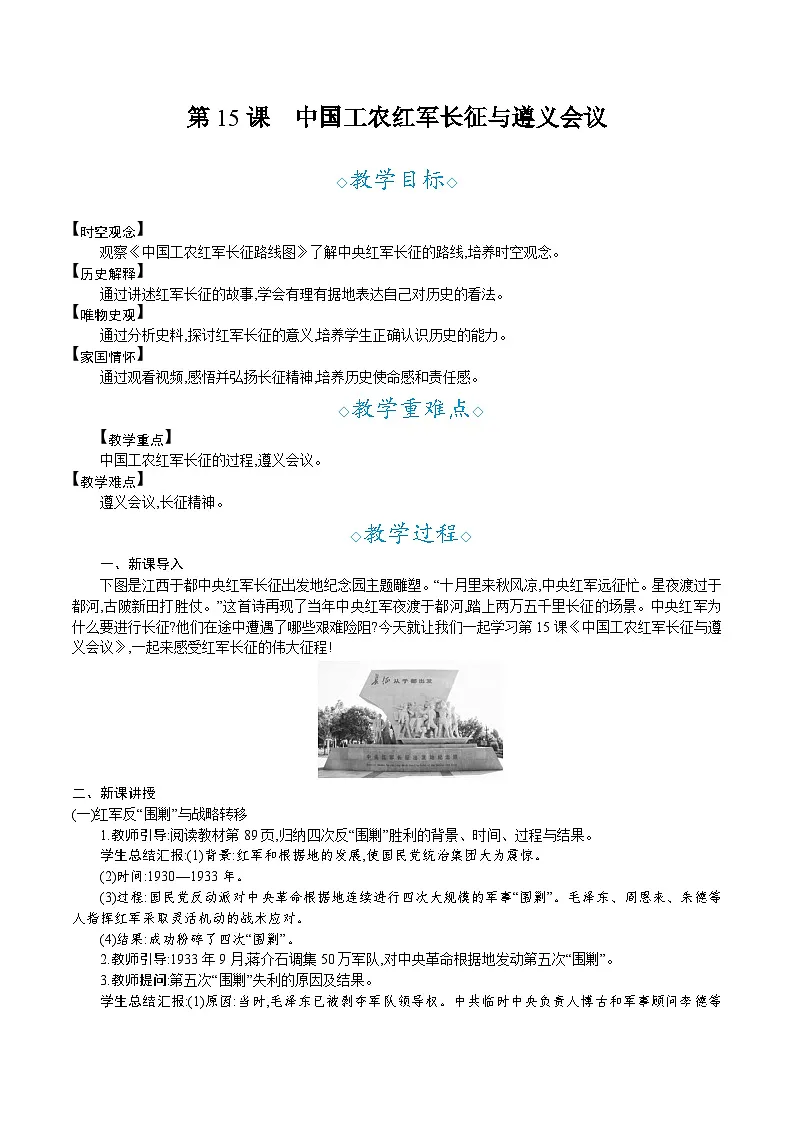 第15课　中国工农红军长征与遵义会议- 教学设计--2025--2026学年八年级·上册《历史》（统编版）第1页