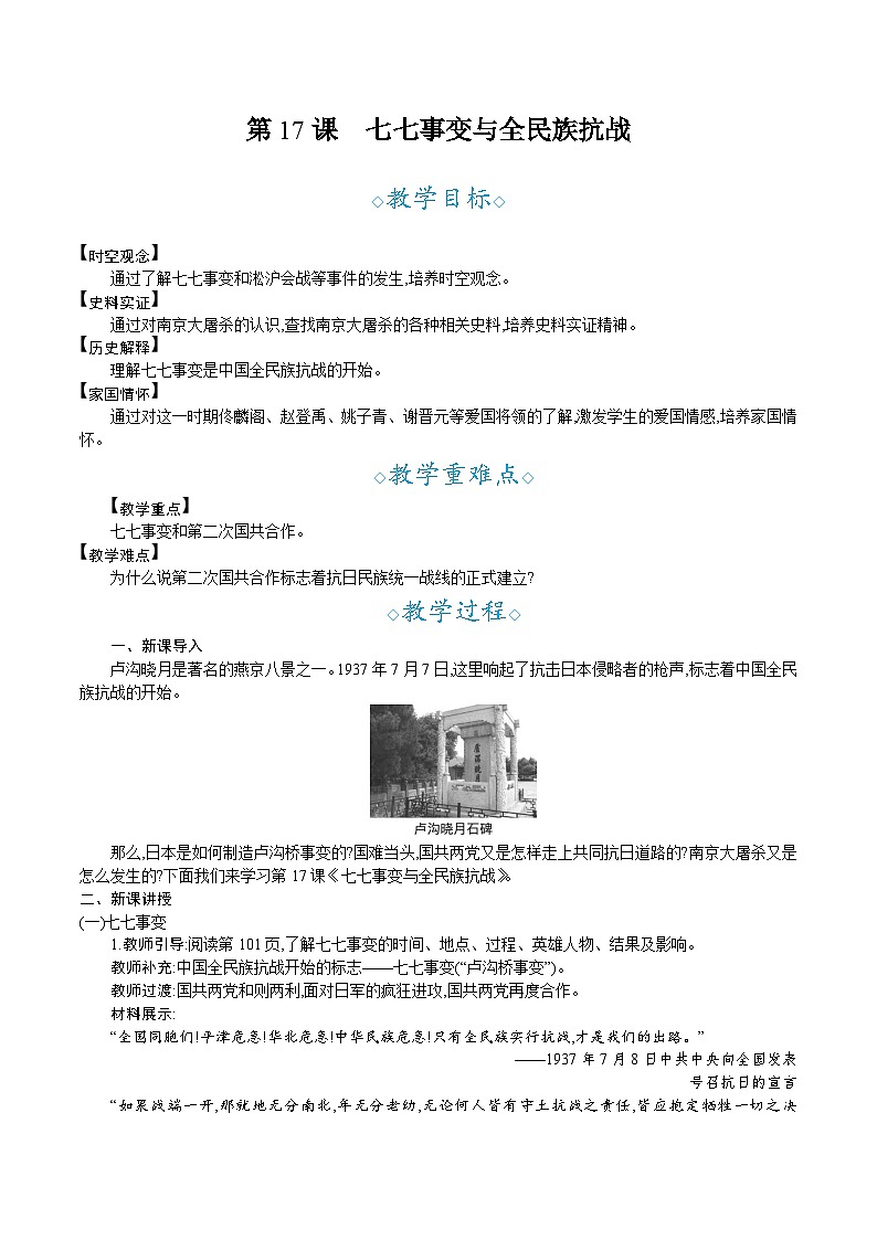 第17课　七七事变与全民族抗战- 教学设计--2025--2026学年八年级·上册《历史》（统编版）第1页
