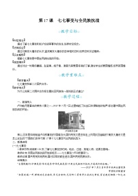 初中历史人教版（2024）八年级上册（2024）第17课  七七事变与全民族抗战教案及反思