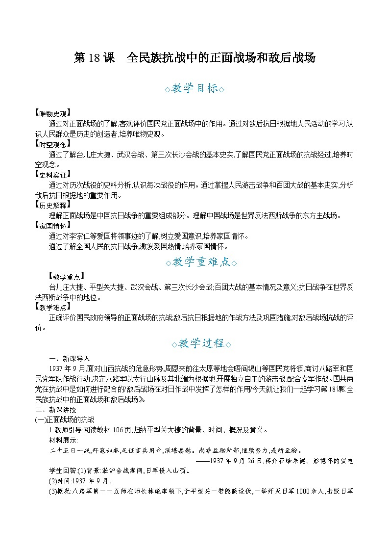 第18课　全民族抗战中的正面战场和敌后战场- 教学设计--2025--2026学年八年级·上册《历史》（统编版）第1页