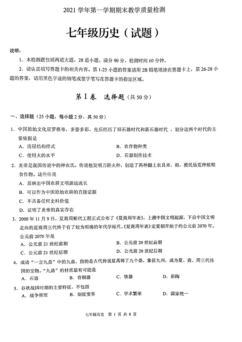 2021-2022学年广州市白云区七年级上学期期末历史试卷（含答案）第1页