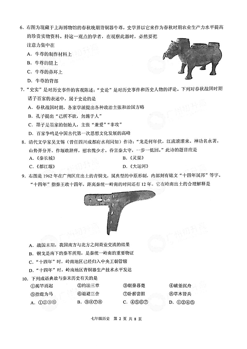 2021-2022学年广州市白云区七年级上学期期末历史试卷（含答案）第2页