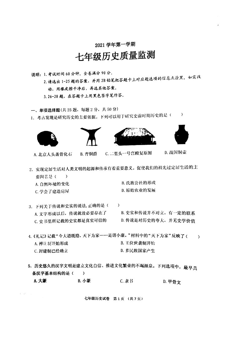 2021-2022学年广州市海珠区七年级上学期期末历史试卷（学生版）第1页