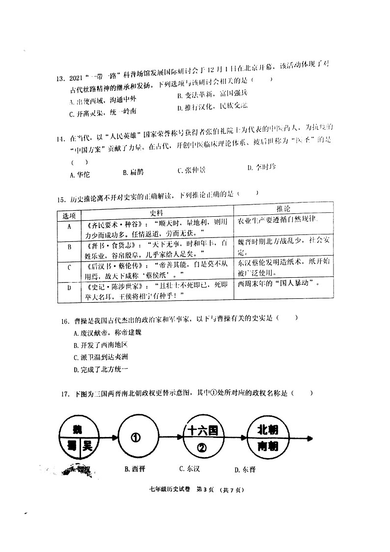 2021-2022学年广州市海珠区七年级上学期期末历史试卷（学生版）第3页
