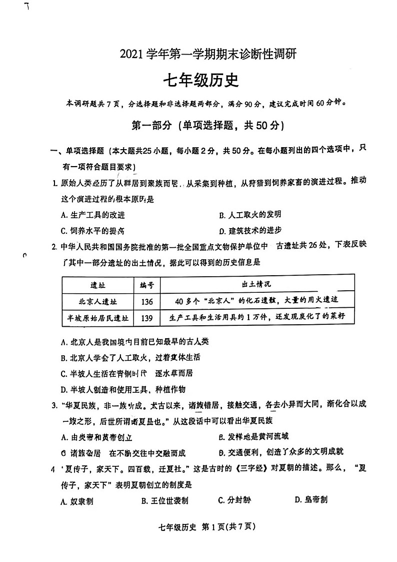 2021-2022学年广州市越秀区七年级上学期期末历史试卷（含答案）第1页