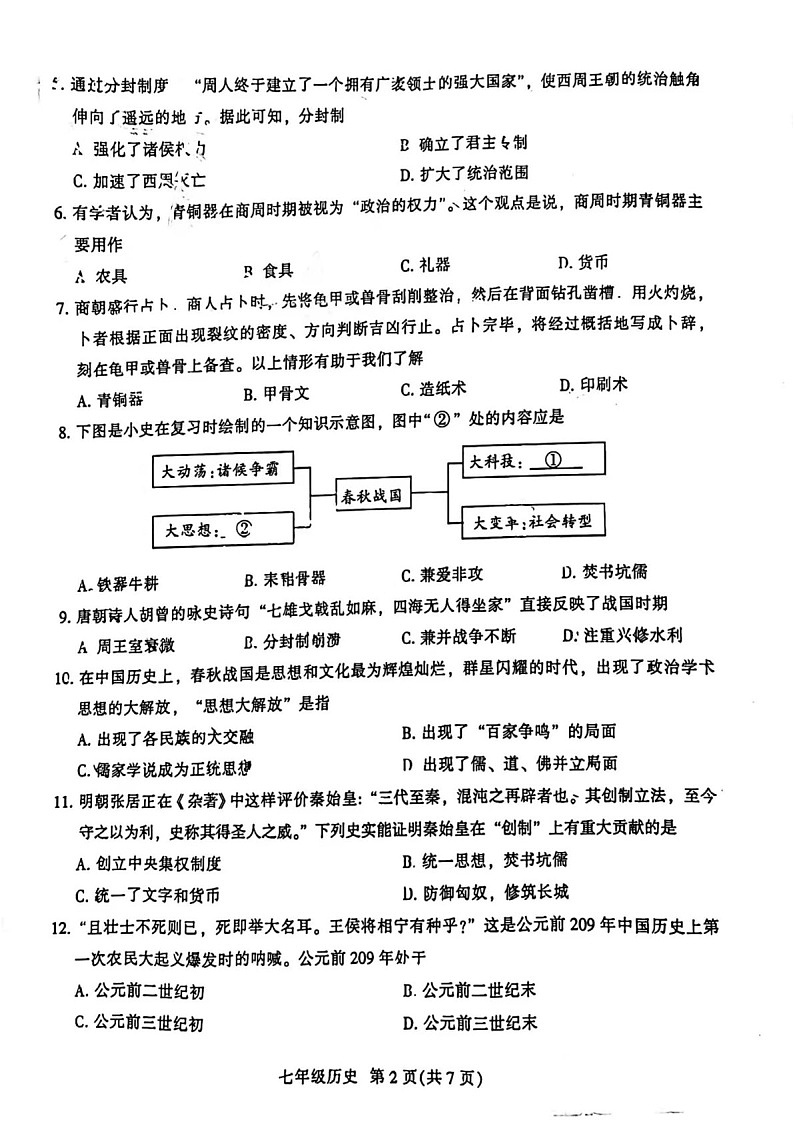 2021-2022学年广州市越秀区七年级上学期期末历史试卷（含答案）第2页