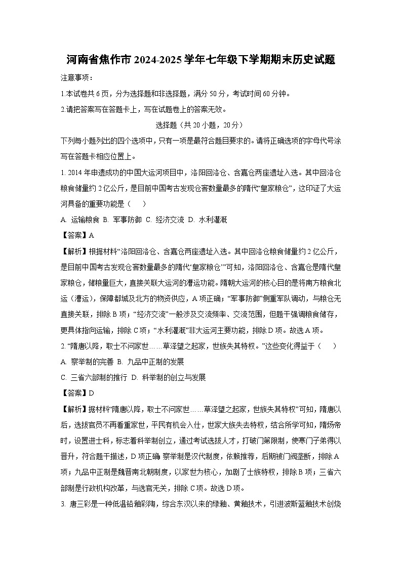 河南省焦作市2024-2025学年七年级下学期期末历史试题（解析版）第1页