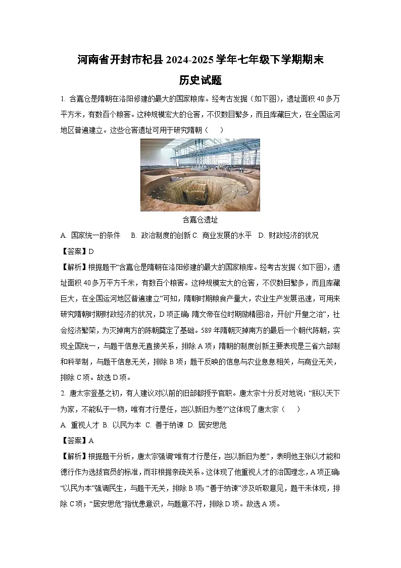 河南省开封市杞县2024-2025学年七年级下学期期末历史试题（解析版）第1页