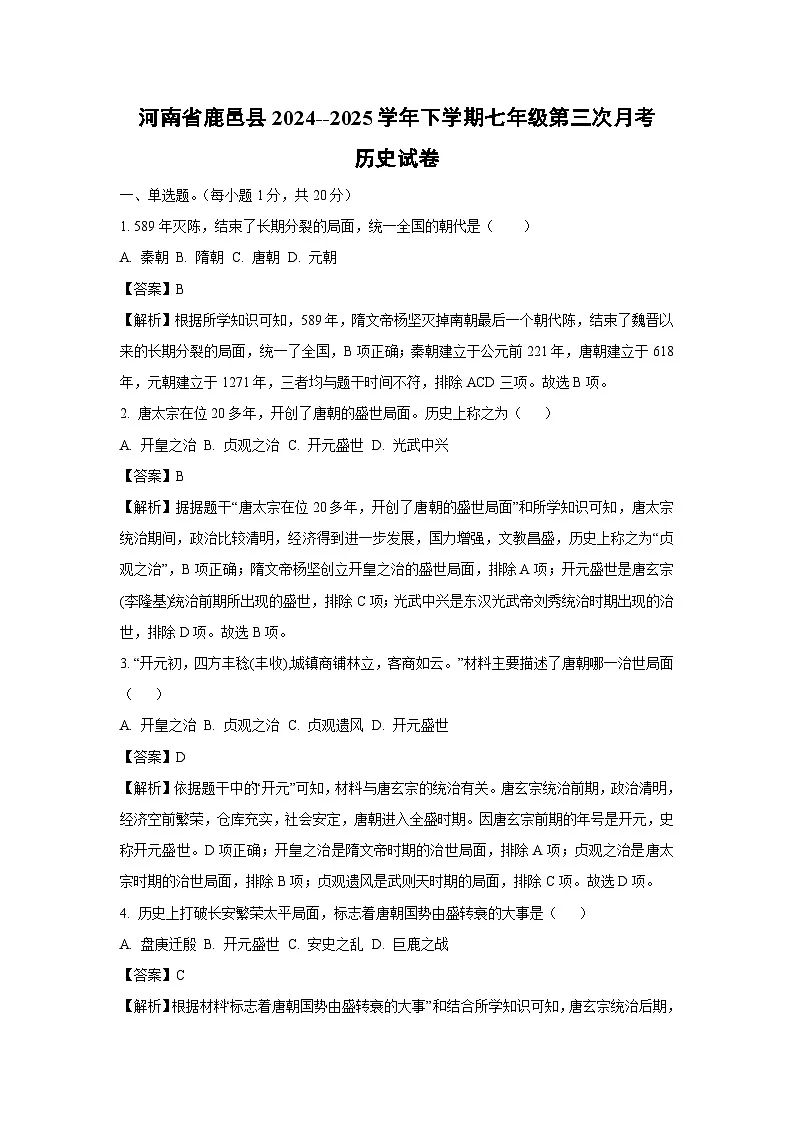 河南省鹿邑县2024--2025学年下学期七年级第三次月考历史试题（解析版）第1页