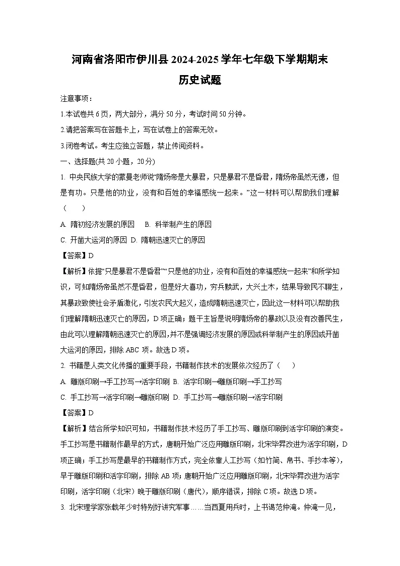 河南省洛阳市伊川县2024-2025学年七年级下学期期末历史试题（解析版）第1页