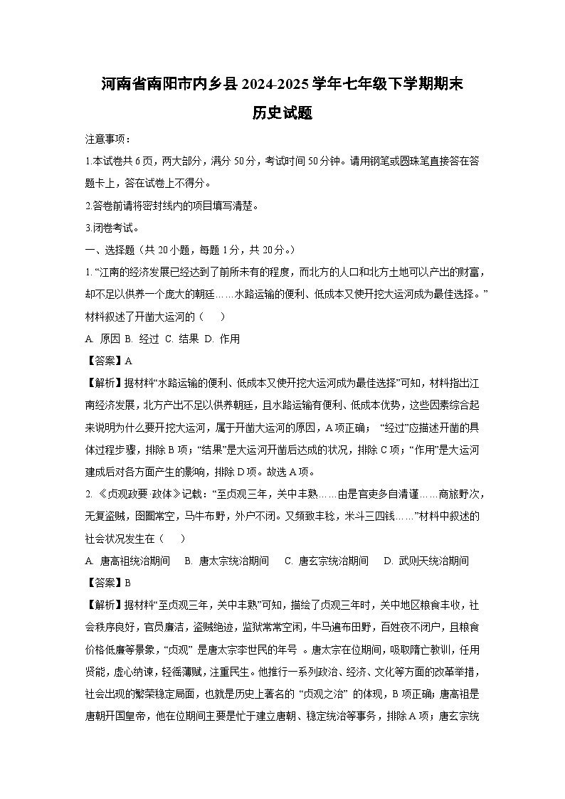 河南省南阳市内乡县2024-2025学年七年级下学期期末历史试题（解析版）第1页