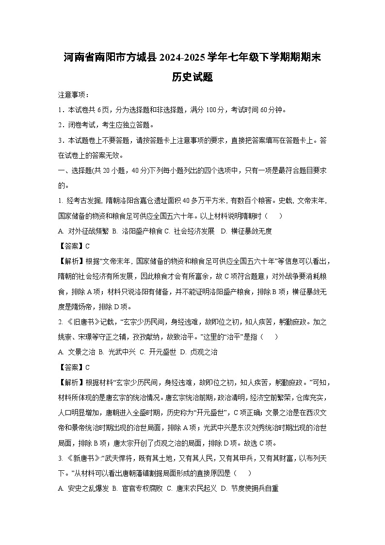 河南省南阳市方城县2024-2025学年七年级下学期期期末历史试题（解析版）第1页