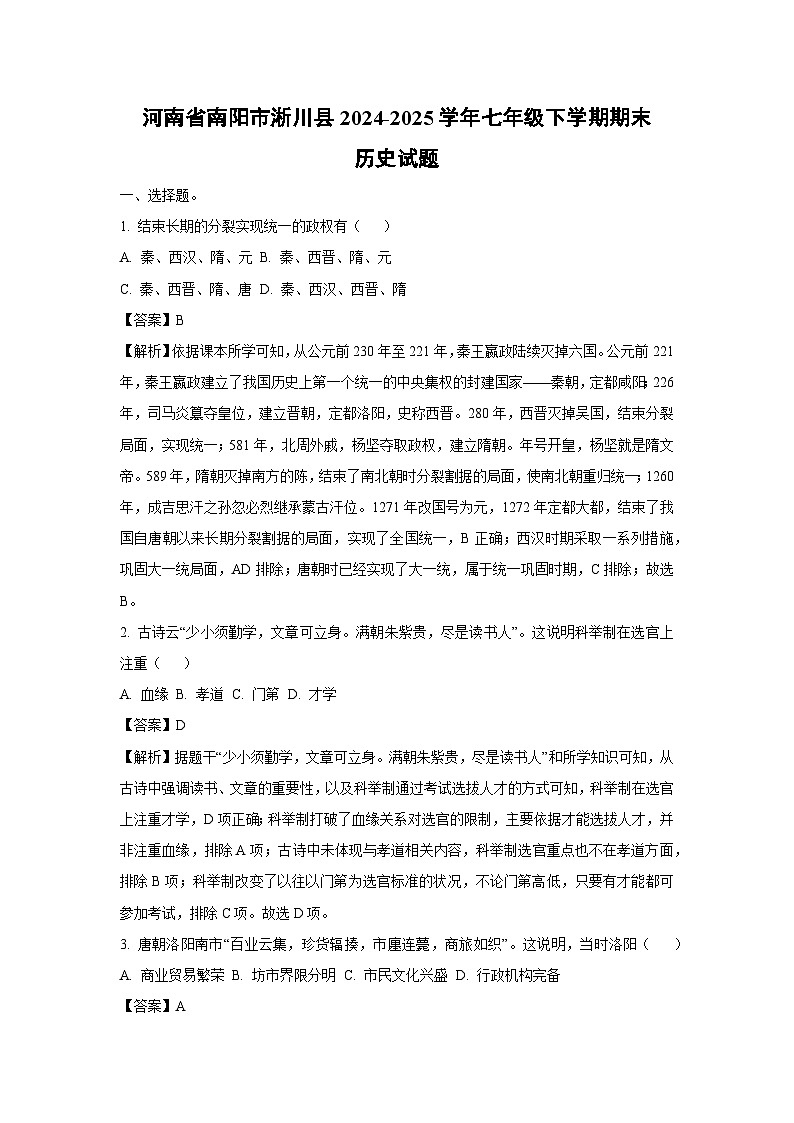 河南省南阳市淅川县2024-2025学年七年级下学期期末历史试题（解析版）第1页