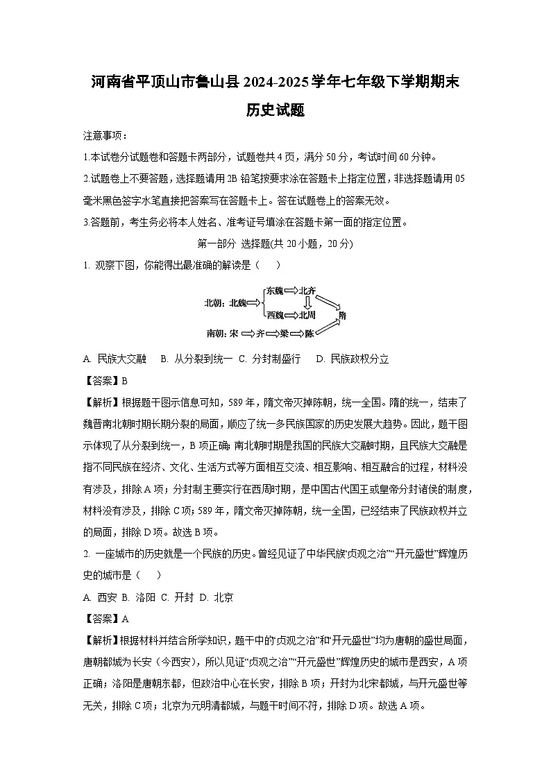 河南省平顶山市鲁山县2024-2025学年七年级下学期期末历史试题（解析版）第1页