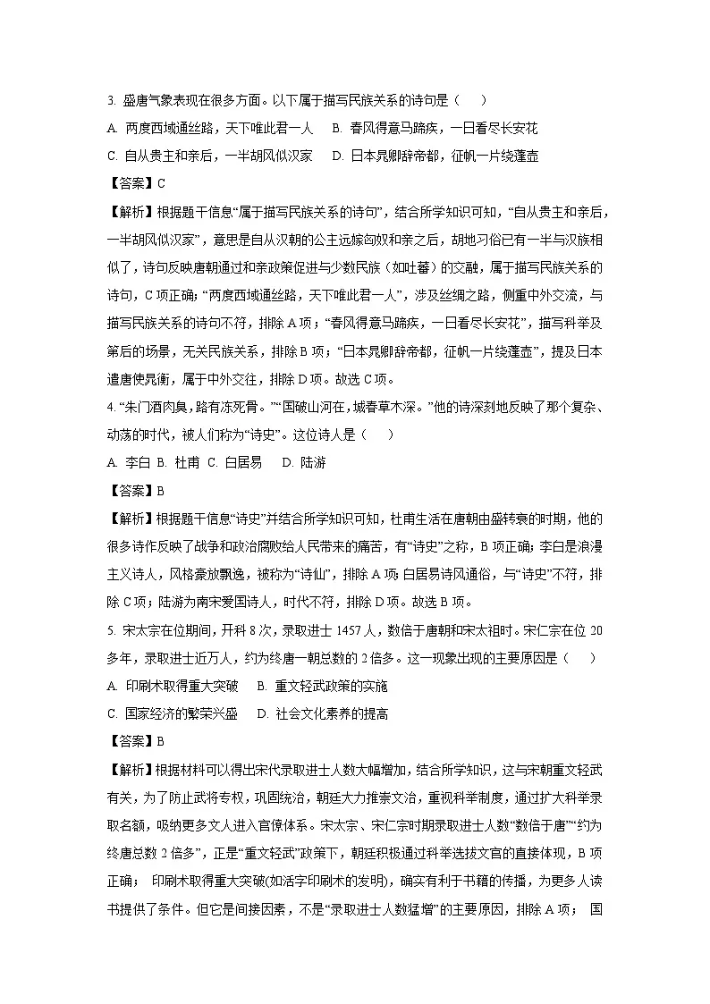 河南省平顶山市鲁山县2024-2025学年七年级下学期期末历史试题（解析版）第2页