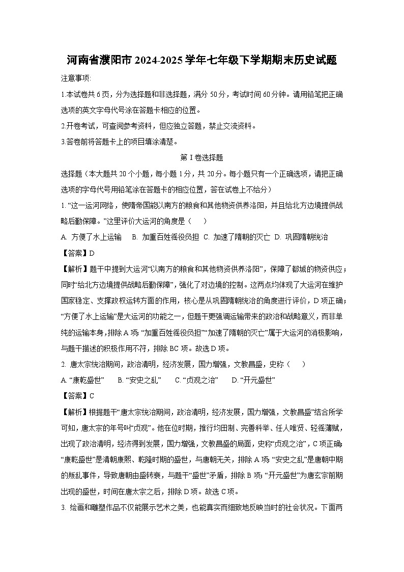 河南省濮阳市2024-2025学年七年级下学期期末历史试题（解析版）第1页