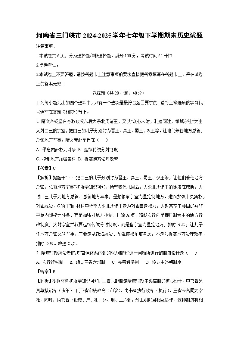 河南省三门峡市2024-2025学年七年级下学期期末历史试题（解析版）第1页