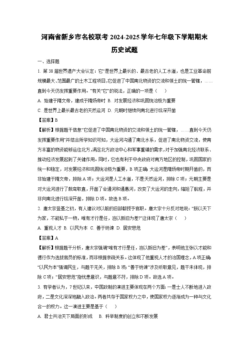 河南省新乡市名校联考2024-2025学年七年级下学期期末历史试题（解析版）第1页