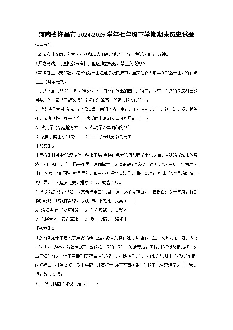 河南省许昌市2024-2025学年七年级下学期期末历史试题（解析版）第1页