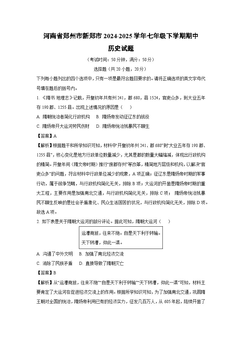 河南省郑州市新郑市2024-2025学年七年级下学期期中历史试题（解析版）第1页