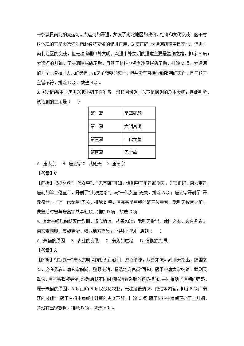 河南省郑州市新郑市2024-2025学年七年级下学期期中历史试题（解析版）第2页