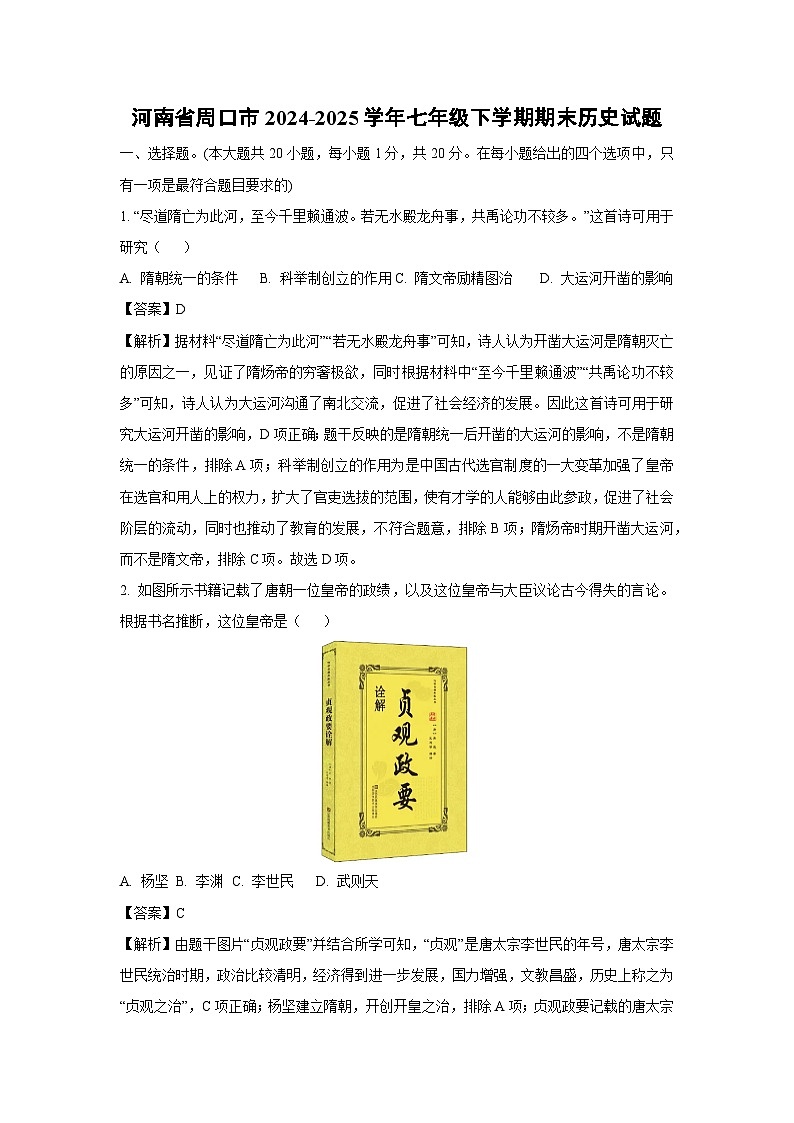 河南省周口市2024-2025学年七年级下学期期末历史试题（解析版）第1页