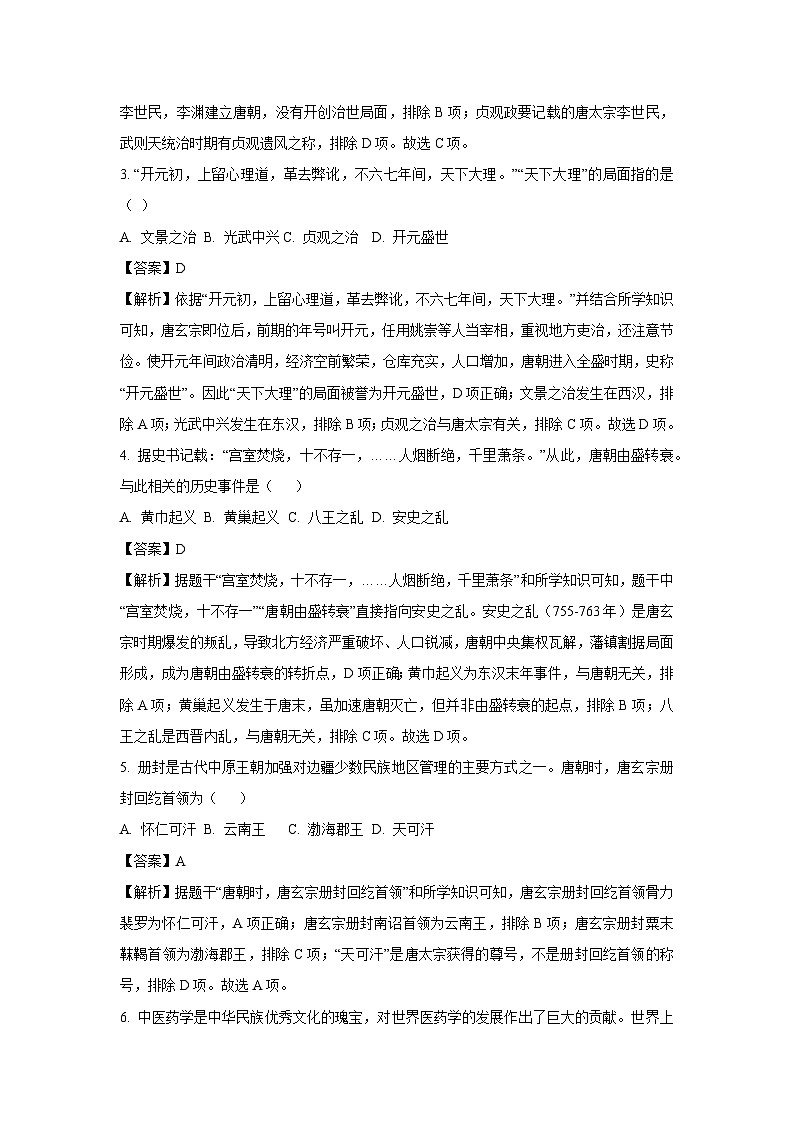 河南省周口市2024-2025学年七年级下学期期末历史试题（解析版）第2页