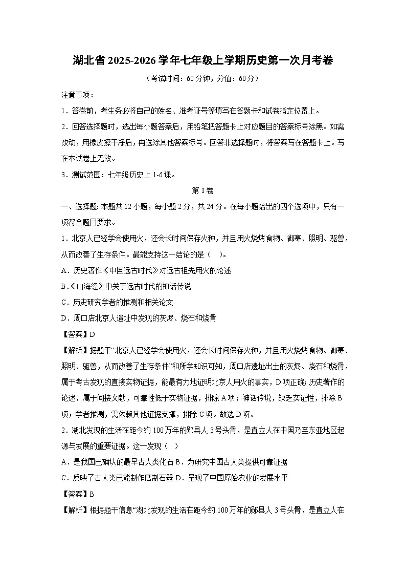 湖北省2025-2026学年七年级上学期第一次月考卷历史试题（解析版）第1页