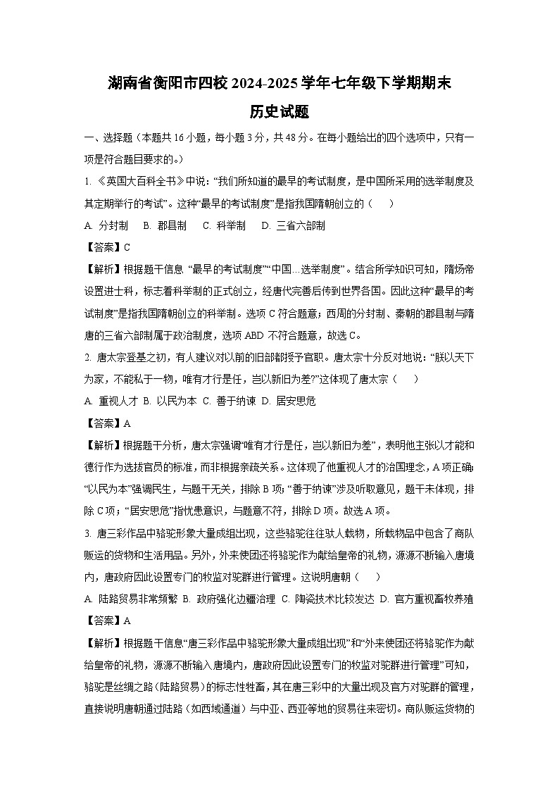 湖南省衡阳市四校2024-2025学年七年级下学期期末历史试题（解析版）第1页