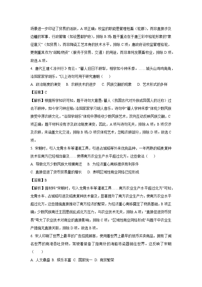 湖南省衡阳市四校2024-2025学年七年级下学期期末历史试题（解析版）第2页