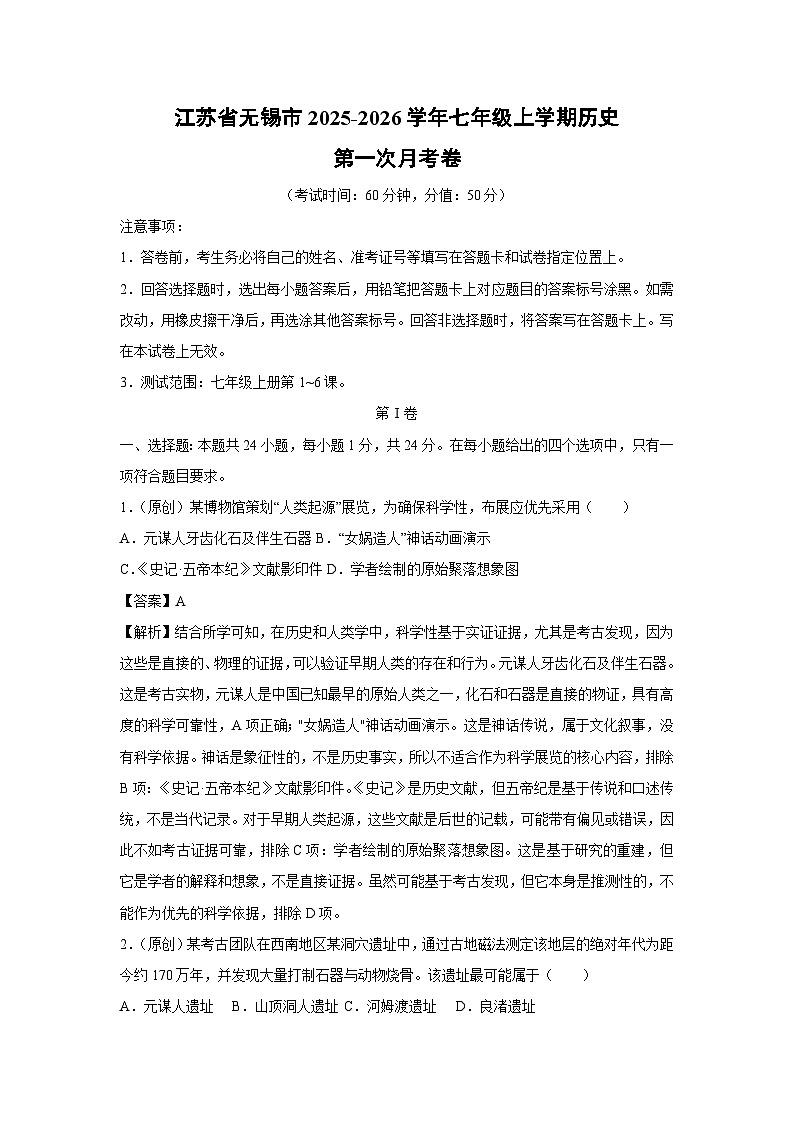 江苏省无锡市2025-2026学年七年级上学期第一次月考卷历史试题（解析版）第1页