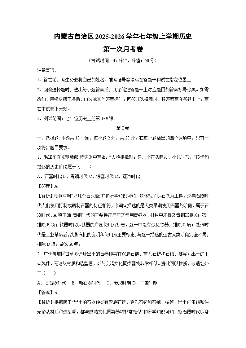 内蒙古自治区2025-2026学年七年级上学期第一次月考卷历史试题（解析版）第1页