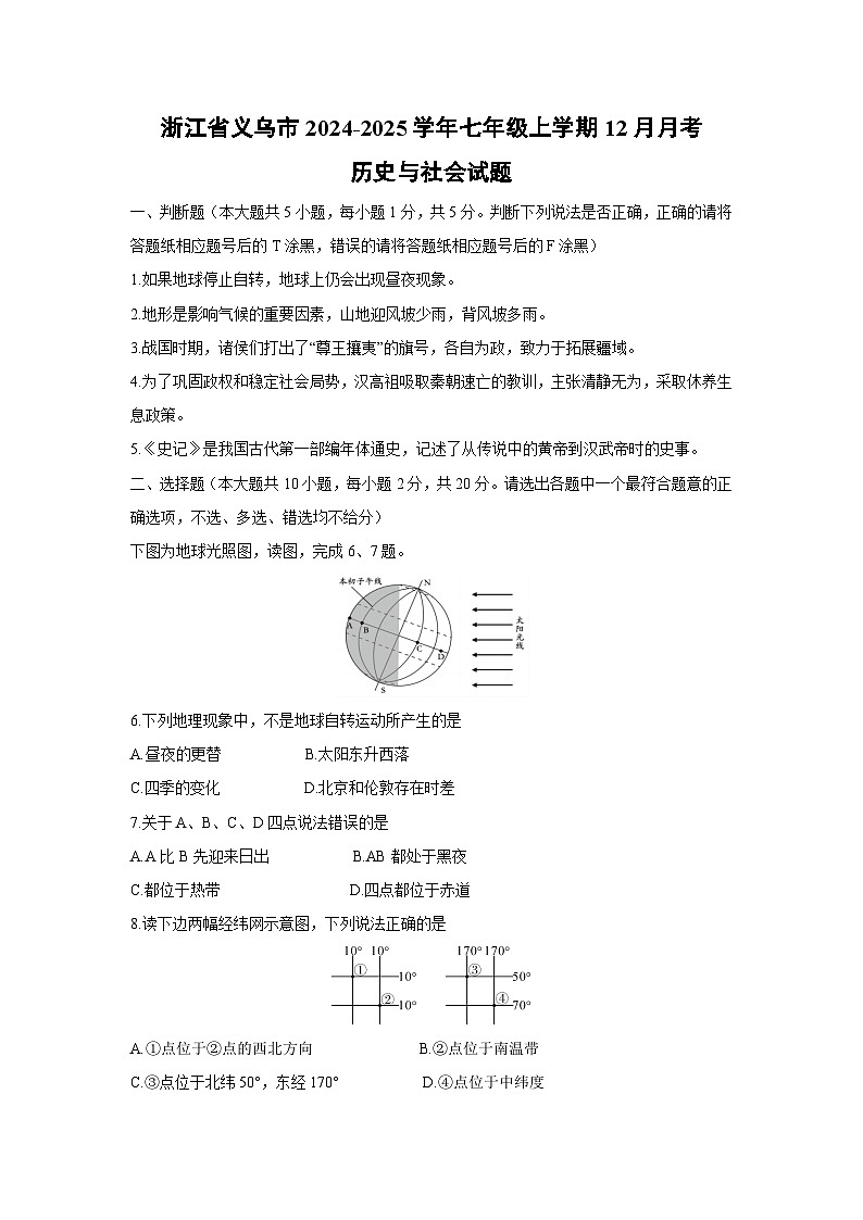 浙江省义乌市2024-2025学年七年级上学期12月月考历史与社会试题第1页