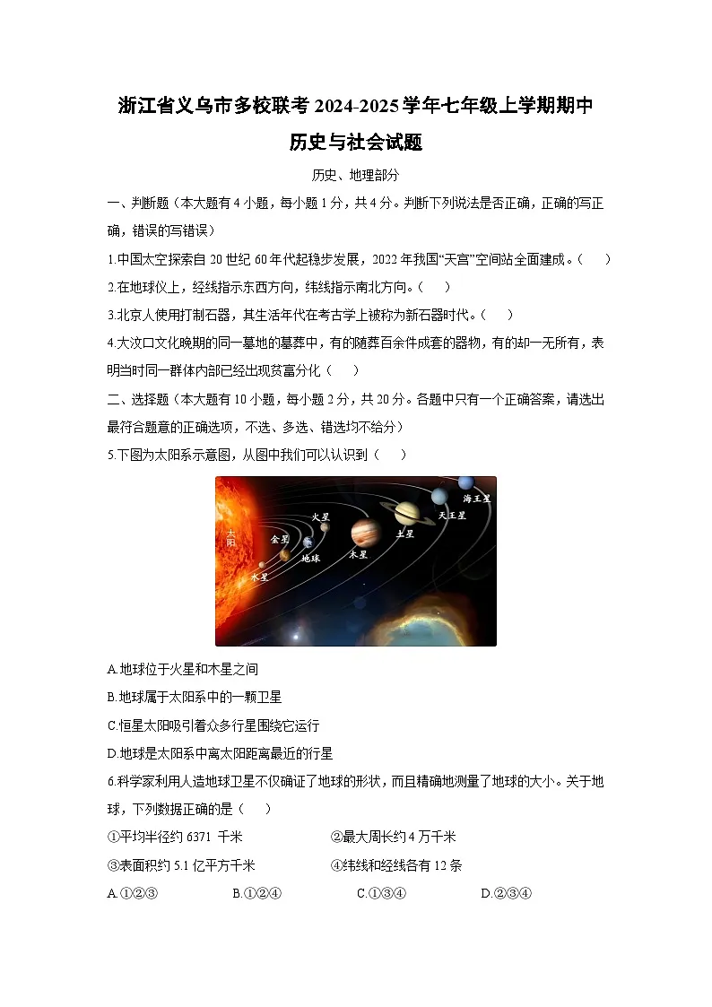 浙江省义乌市多校联考2024-2025学年七年级上学期期中历史与社会试题第1页