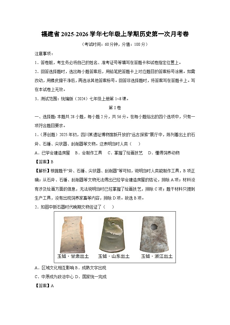 福建省2025-2026学年七年级上学期第一次月考卷历史试题（解析版）第1页
