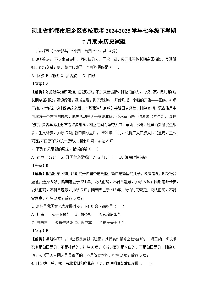河北省邯郸市肥乡区多校联考2024-2025学年七年级下学期7月期末历史试题（解析版）第1页