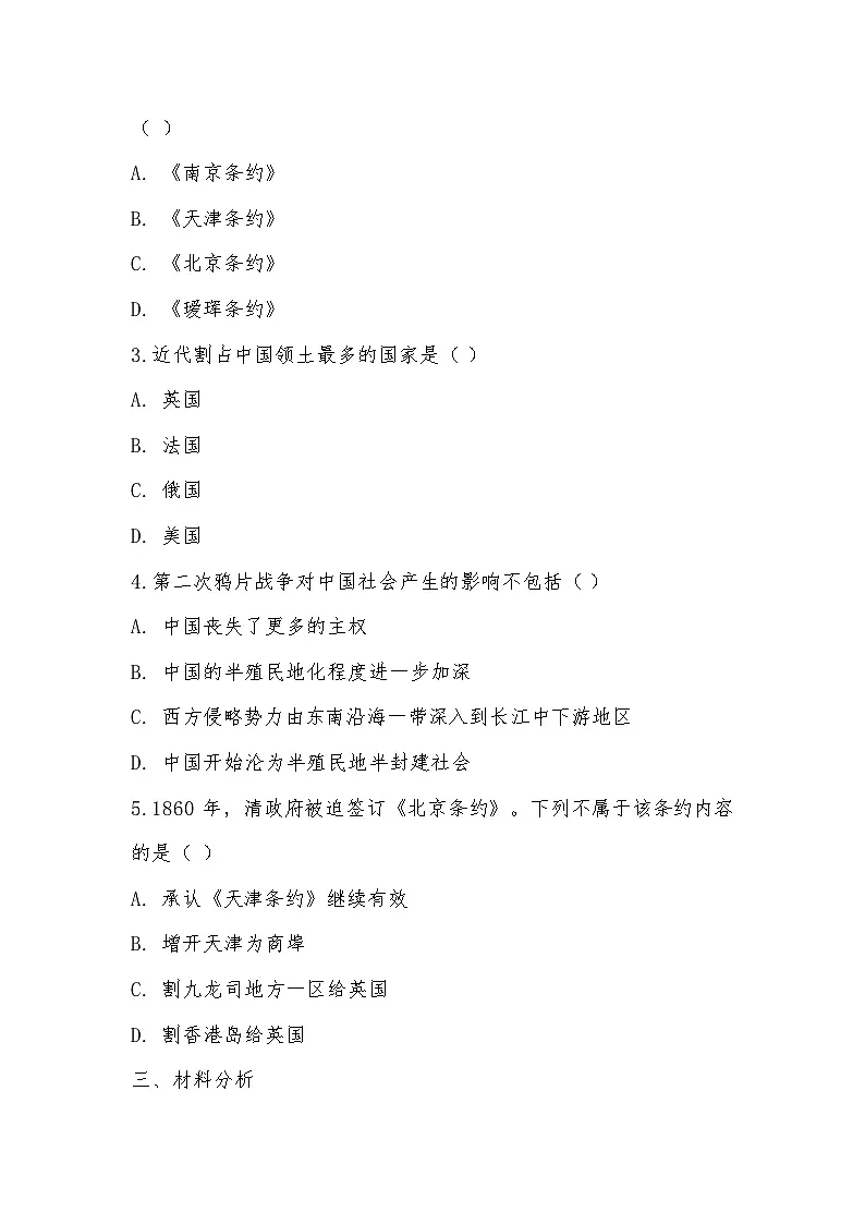 2025-2026学年部编版八年级历史上册第一单元第2课 第二次鸦片战争基础训练（有答案）第2页