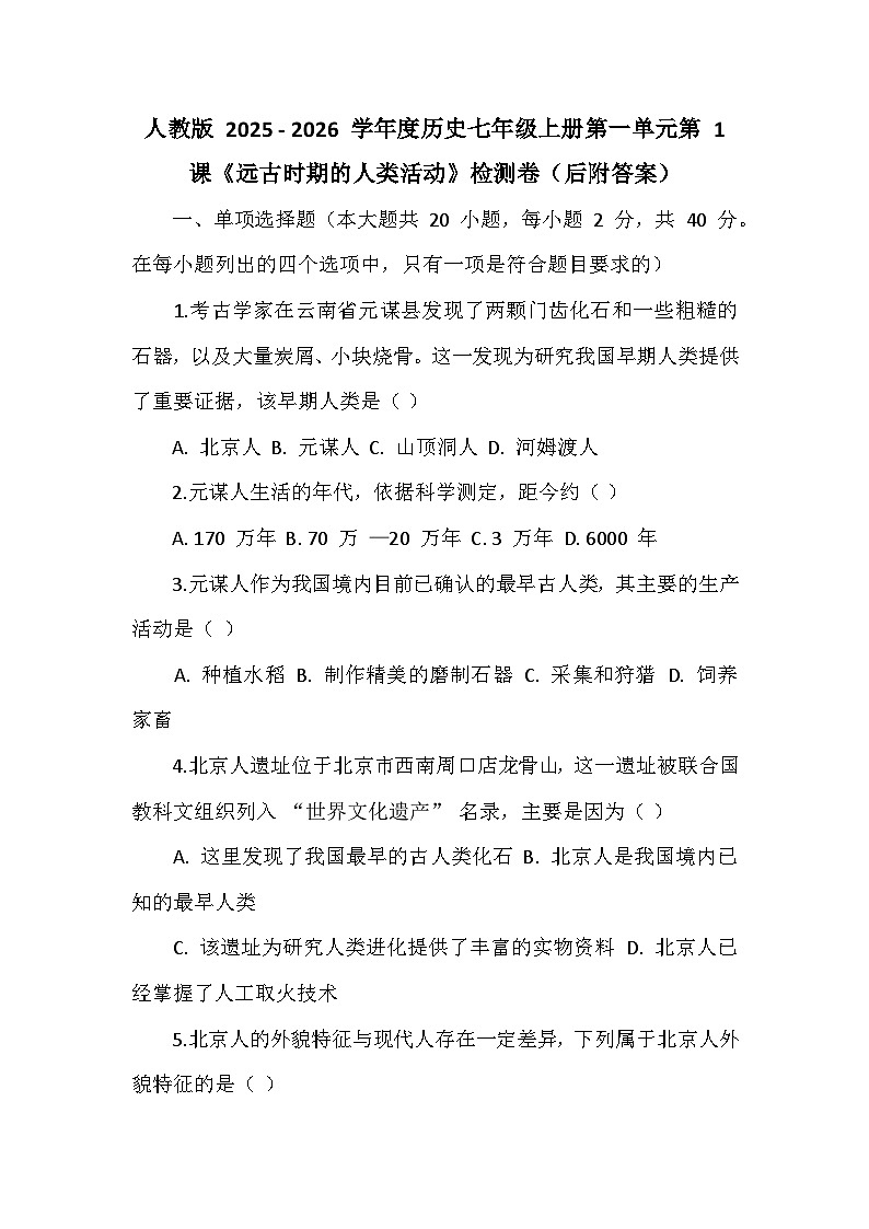 人教版 2025 - 2026 学年度历史七年级上册第一单元第 1 课《远古时期的人类活动》检测卷（后附答案）第1页