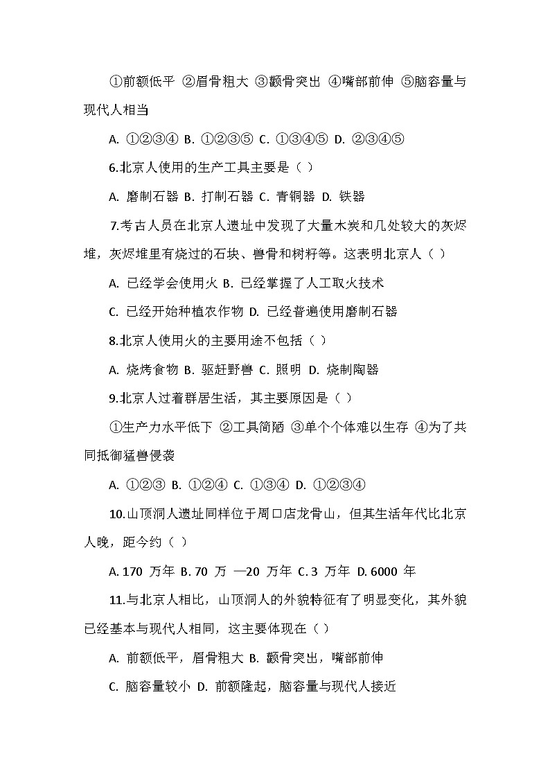 人教版 2025 - 2026 学年度历史七年级上册第一单元第 1 课《远古时期的人类活动》检测卷（后附答案）第2页