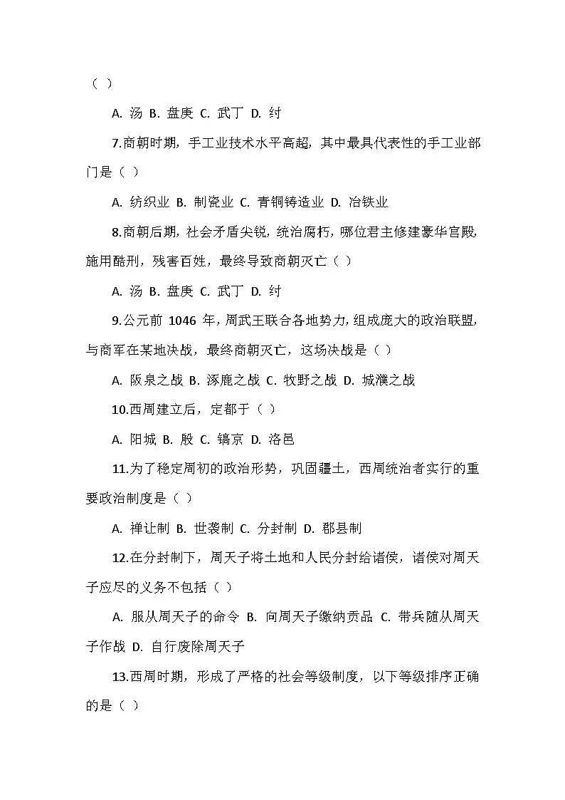 人教版 2025 - 2026 学年度历史七年级上册第二单元第 4 课《夏商西周王朝的更替》检测卷（后附答案）第2页