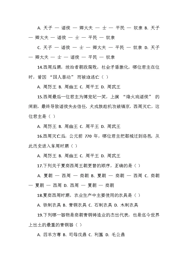 人教版 2025 - 2026 学年度历史七年级上册第二单元第 4 课《夏商西周王朝的更替》检测卷（后附答案）第3页