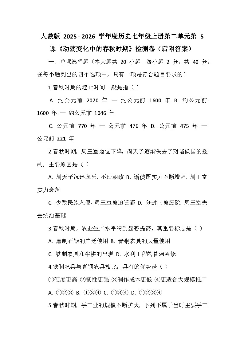人教版 2025 - 2026 学年度历史七年级上册第二单元第 5 课《动荡变化中的春秋时期》检测卷（后附答案）第1页