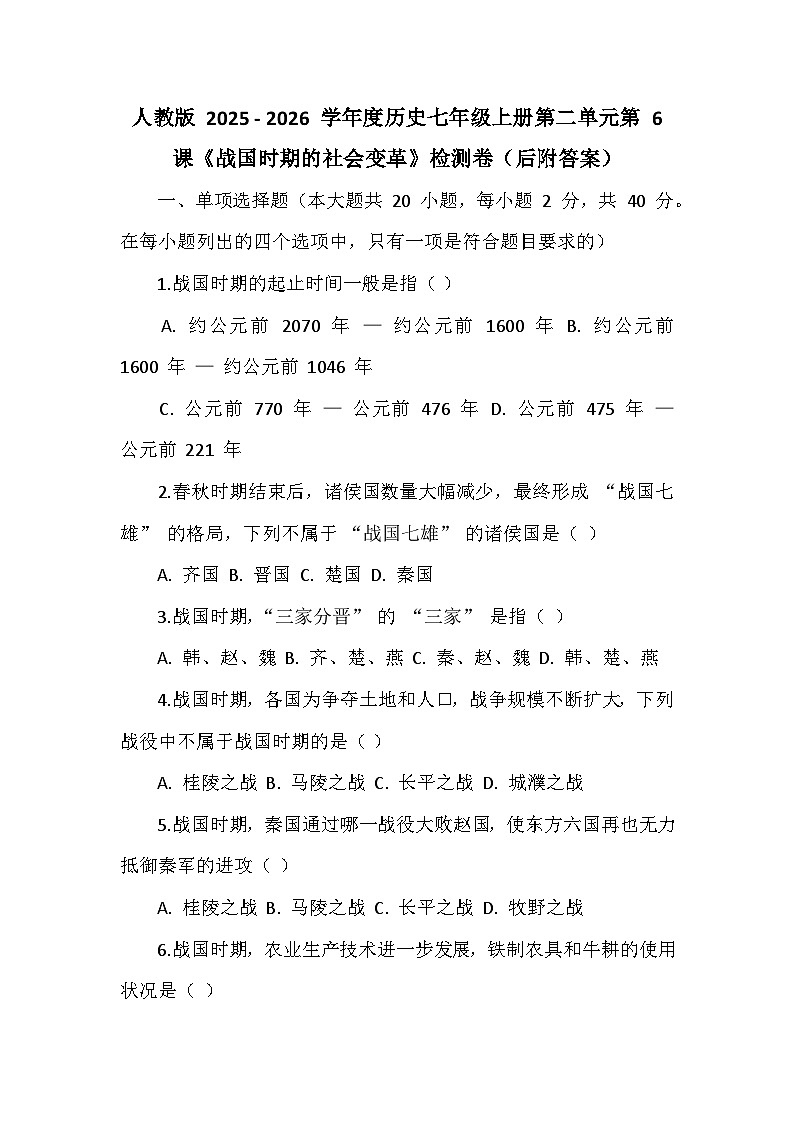 人教版 2025 - 2026 学年度历史七年级上册第二单元第 6 课《战国时期的社会变革》检测卷（后附答案）第1页