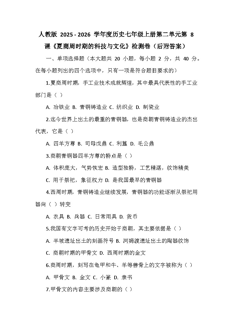 人教版 2025 - 2026 学年度历史七年级上册第二单元第 8 课《夏商周时期的科技与文化》检测卷（后附答案）第1页