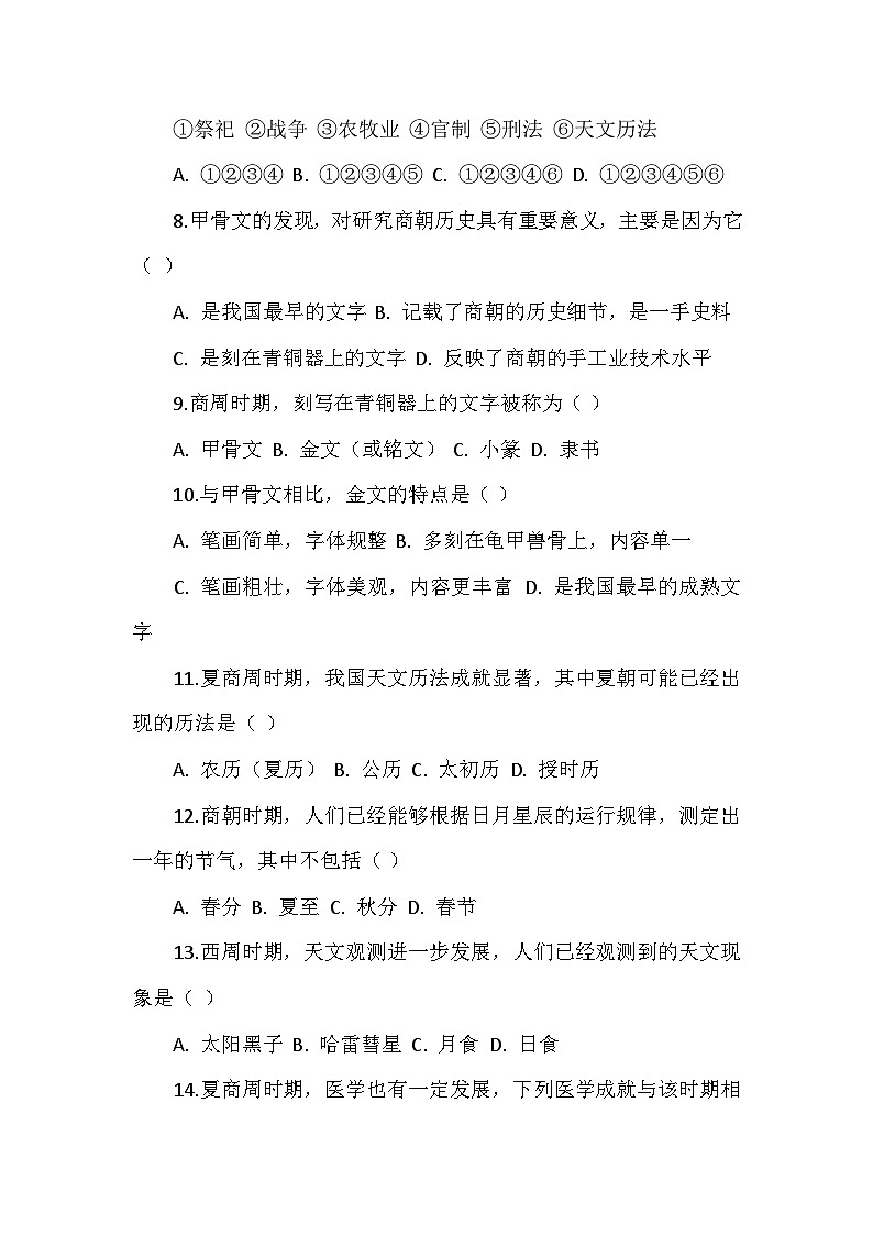 人教版 2025 - 2026 学年度历史七年级上册第二单元第 8 课《夏商周时期的科技与文化》检测卷（后附答案）第2页